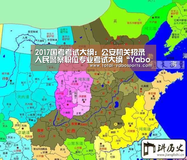 2017国考考试大纲:公安机关招录人民警察职位专业考试大纲“Yabo亚博官方网站”(图1) Yabo亚博官方网站