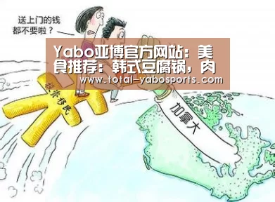 Yabo亚博官方网站:美食推荐:韩式豆腐锅,肉片炒莴笋叶,香辣肉排,啤酒烩酥鱼做法(图2) 亚博