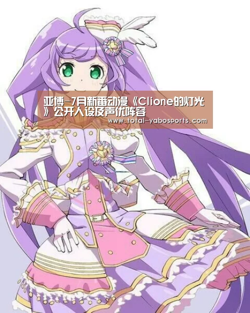 亚博-7月新番动漫《Clione的灯光》公开人设及声优阵容(图1) 亚博