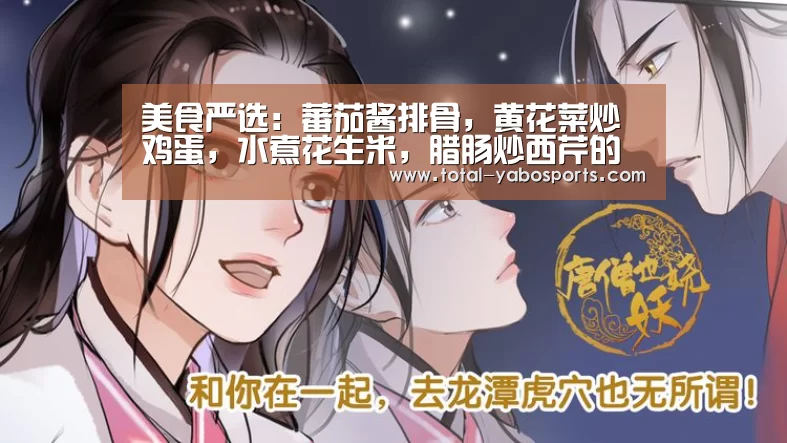 美食严选:蕃茄酱排骨,黄花菜炒鸡蛋,水煮花生米,腊肠炒西芹的做法“亚博”(图2) 亚博