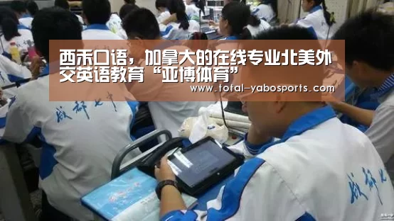 西禾口语,加拿大的在线专业北美外交英语教育“亚博体育”(图2) 亚博