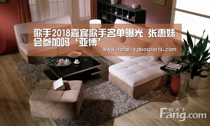 歌手2018嘉宾歌手名单曝光 张惠妹会参加吗‘亚博’(图4) 亚博体育