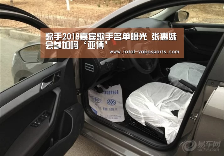 歌手2018嘉宾歌手名单曝光 张惠妹会参加吗‘亚博’(图3) Yabo亚博官方网站