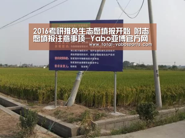 2016考研推免生志愿填报开始 附志愿填报注意事项-Yabo亚博官方网站(图1) 亚博