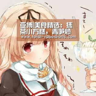 亚博|美食精选:抹茶小方糕,青笋炒腊肉,清炒竹笋,茄子豆角的做法(图1) 亚博