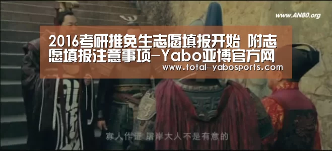 2016考研推免生志愿填报开始 附志愿填报注意事项-Yabo亚博官方网站(图2) 亚博体育