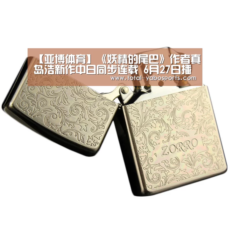【亚博体育】《妖精的尾巴》作者真岛浩新作中日同步连载 6月27日播出(图3) 亚博体育
