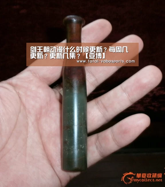 剑王朝动漫什么时候更新?每周几更新?更新几集?【亚博】(图2) 亚博体育