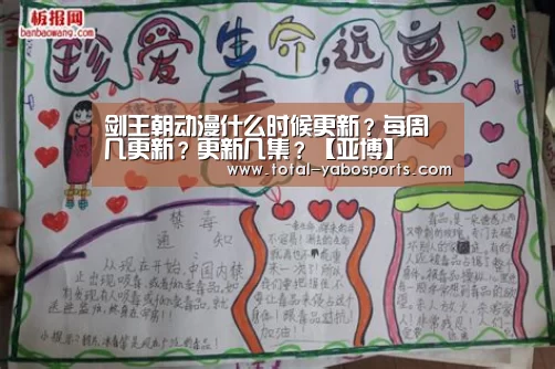 剑王朝动漫什么时候更新?每周几更新?更新几集?【亚博】(图3) Yabo亚博官方网站