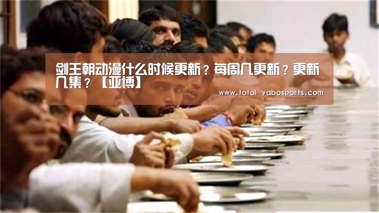 剑王朝动漫什么时候更新?每周几更新?更新几集?【亚博】(图1) 亚博体育