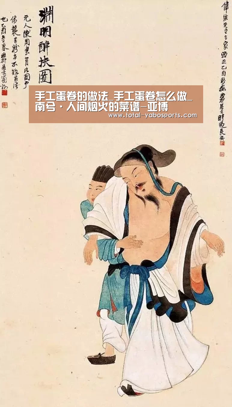 手工蛋卷的做法_手工蛋卷怎么做_南兮·人间烟火的菜谱-亚博(图1) Yabo亚博官方网站