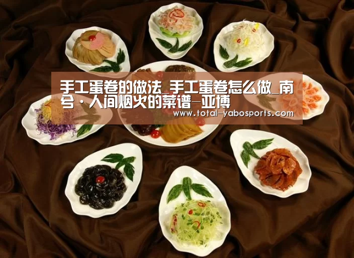 手工蛋卷的做法_手工蛋卷怎么做_南兮·人间烟火的菜谱-亚博(图2) 亚博体育