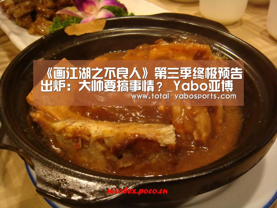 《画江湖之不良人》第三季终极预告出炉:大帅要搞事情?_Yabo亚博官方网站(图1) 亚博