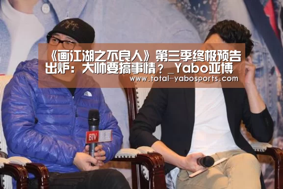 《画江湖之不良人》第三季终极预告出炉:大帅要搞事情?_Yabo亚博官方网站(图4) 亚博体育