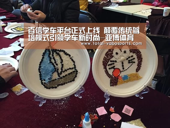 百信学车平台正式上线 颠覆传统驾培模式引领学车新时尚-亚博体育(图2) Yabo亚博官方网站