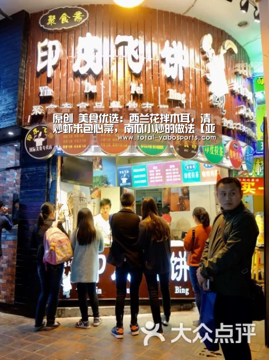 原创 美食优选:西兰花拌木耳,清炒虾米包心菜,南瓜小炒的做法【亚博体育】(图3) 亚博